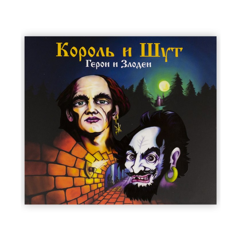 Король и Шут. CD-диск «Герои и злодеи». CD | интернет-магазин Атмосфера